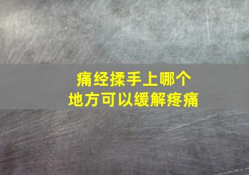 痛经揉手上哪个地方可以缓解疼痛