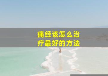 痛经该怎么治疗最好的方法