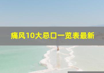 痛风10大忌口一览表最新