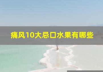 痛风10大忌口水果有哪些