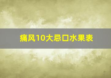 痛风10大忌口水果表