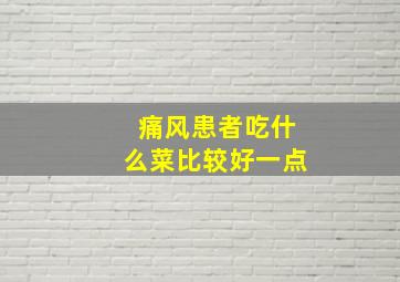 痛风患者吃什么菜比较好一点