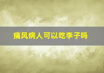 痛风病人可以吃李子吗