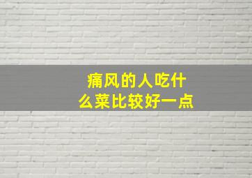 痛风的人吃什么菜比较好一点