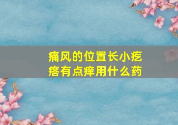 痛风的位置长小疙瘩有点痒用什么药