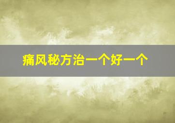 痛风秘方治一个好一个