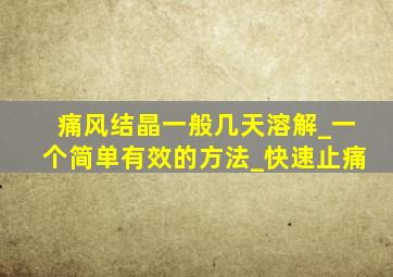 痛风结晶一般几天溶解_一个简单有效的方法_快速止痛