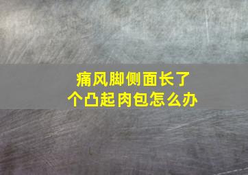 痛风脚侧面长了个凸起肉包怎么办