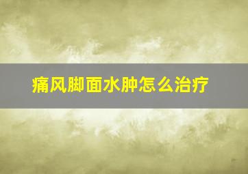 痛风脚面水肿怎么治疗