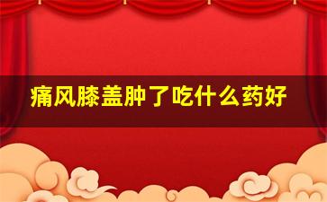 痛风膝盖肿了吃什么药好