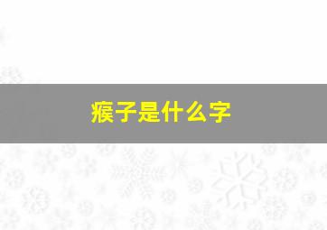 瘊子是什么字