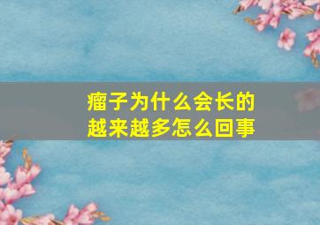 瘤子为什么会长的越来越多怎么回事