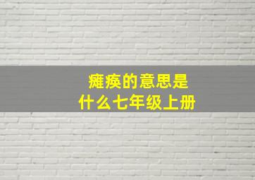 瘫痪的意思是什么七年级上册