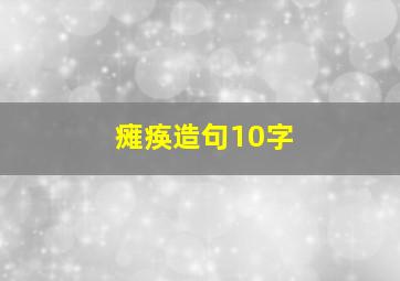 瘫痪造句10字