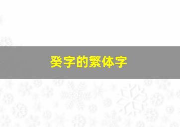 癸字的繁体字