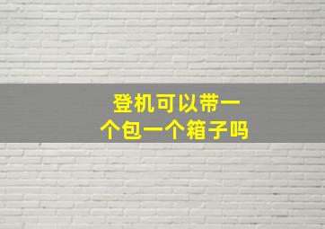 登机可以带一个包一个箱子吗