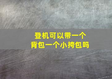 登机可以带一个背包一个小挎包吗