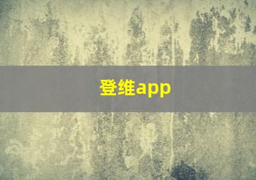 登维app