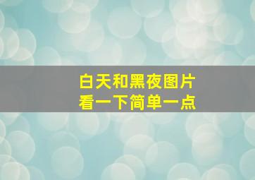 白天和黑夜图片看一下简单一点