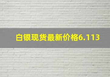 白银现货最新价格6.113