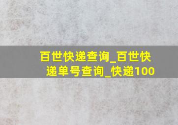 百世快递查询_百世快递单号查询_快递100