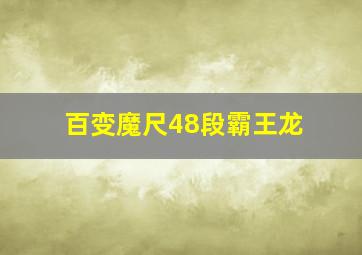 百变魔尺48段霸王龙