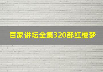 百家讲坛全集320部红楼梦