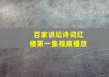 百家讲坛诗词红楼第一集视频播放