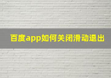 百度app如何关闭滑动退出