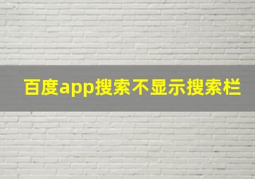 百度app搜索不显示搜索栏