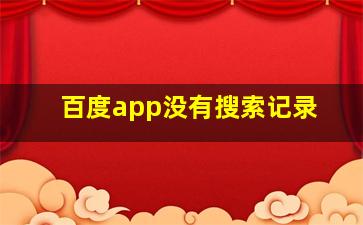 百度app没有搜索记录