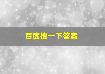 百度搜一下答案