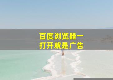 百度浏览器一打开就是广告