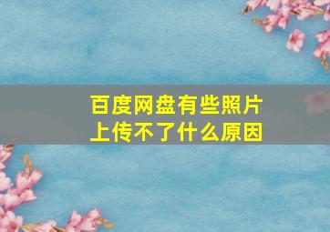 百度网盘有些照片上传不了什么原因