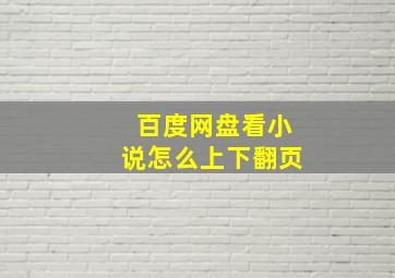 百度网盘看小说怎么上下翻页