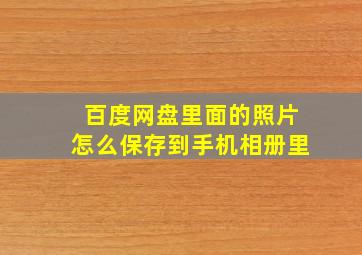 百度网盘里面的照片怎么保存到手机相册里