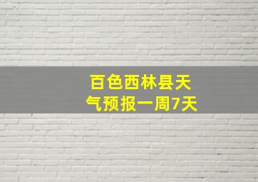 百色西林县天气预报一周7天