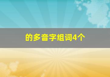 的多音字组词4个