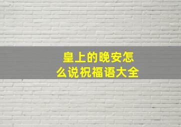 皇上的晚安怎么说祝福语大全