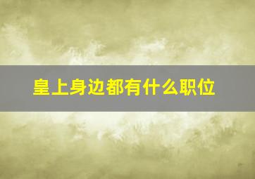 皇上身边都有什么职位