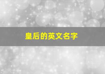 皇后的英文名字