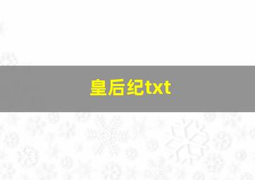 皇后纪txt