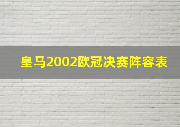 皇马2002欧冠决赛阵容表