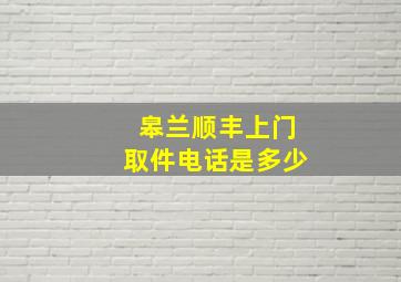 皋兰顺丰上门取件电话是多少