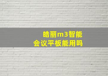 皓丽m3智能会议平板能用吗