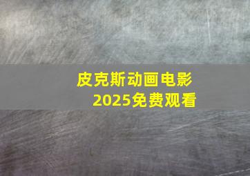 皮克斯动画电影2025免费观看