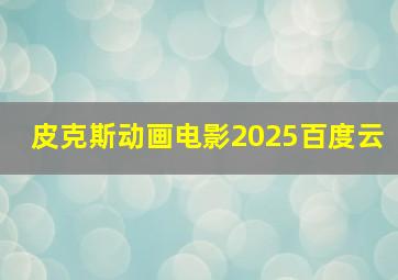 皮克斯动画电影2025百度云