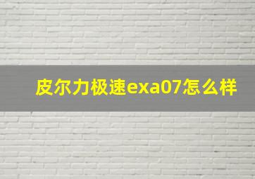 皮尔力极速exa07怎么样