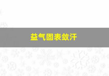 益气固表敛汗