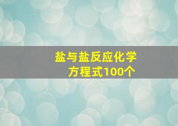 盐与盐反应化学方程式100个